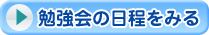 勉強会の日程