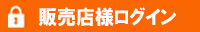 販売店様ログイン