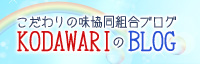 こだわりの味協同組合ブログ