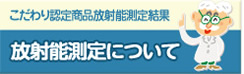 放射能測定について