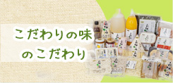 こだわりの味のこだわりをご紹介! 
