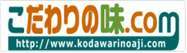 こだわりの味.com