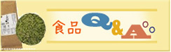 食品Q&A