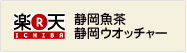 楽天静岡魚茶静岡ウオッチャー